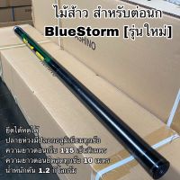 ไม้ส้าว คันกระบอง BlueStorm 12เมตร ใช้งานจริง 10 เมตร