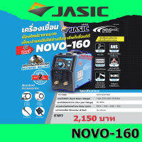 NoVo ARC160A เครื่องเชื่อม จาก Jasic  (ตู้เชื่อม jasic novo160)