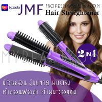 เครื่องหนีบผม JMF ที่รีดผม ม้วนผม ทำวอลลุ่ม รุ่น JMF CDA-2215C สามารถม้วนลอนหรืองุ้มปลายทำวอลลุ่มได้ JMF-2215 หนีบตรงก็เก๋ (คละสี)