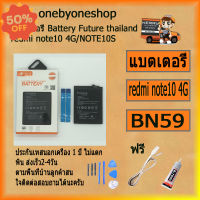 แบตเตอรี่ Battery Future thailand xiaomi redmi note10/note10s BN59 5000 man ฟรี ไขควง+กาว+สายUSB #แบตมือถือ  #แบตโทรศัพท์  #แบต  #แบตเตอรี  #แบตเตอรี่