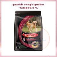 ซุปเปอร์โค้ท อาหารสุนัข สูตรเนื้อวัว สำหรับสุนัขโต 3 กก.  จำนวน 1 ถุงอาหารสุนัข อาหารเม็ด อาหารหมา Dog food