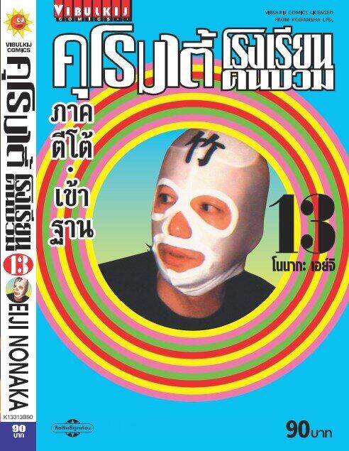 คุโรมาตี้-โรงเรียนคนบวม-ภ-1-เล่ม-13