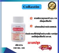 คอลลาสติน กิฟฟารีน Collastin อาหารเสริม ข้อเข่า ชนิดแคปซูล