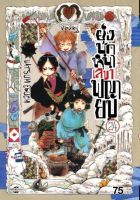 ยุ่งนักหนา เลขาพญายม เล่ม 24