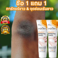 【ซื้อ 1 แถม 1】ครีมรักแร้ขาว ครีมทาผิวขาว  ครีมทาคอให้ขาว หัวเข่า คอดำ คอ ขาและร่องก้นจางลงอย่างล้ำลึก ขาหนีบดํา ครีมทาขาหนีบ