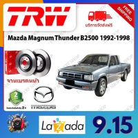 TRW จานเบรค &amp; ดรัมเบรค Mazda Magnum Thunder B2500 1992 - 1998 รับประกัน 2 ปี (1คู่) ไม่ต้องดัดแปลง จัดส่งฟรี มีบริการเก็บเงินปลายทาง