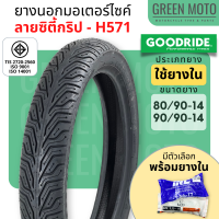 [ยางใหม่] ยางนอกมอเตอร์ไซค์ GOODRIDE (กู้ดไรด์) H571 ลายซิตี้กริป T/T (Tube Type) ขอบ 14 นิ้ว แบบใช้ยางใน มีตัวเลือกแบบชุดพร้อมยางใน Click Scoopy Mio