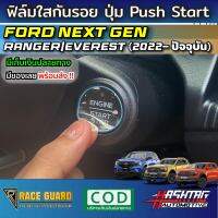 ฟิล์มใสกันรอยปุ่มสตาร์ทเครื่องยนต์ Push Start สำหรับ Ford Ranger / Everest Next-Gen ปี 2022-ปัจจุบัน [TREND XLT SPORT WILDTRAK RAPTOR TITANIUM+] ฟอร์ด เรนเจอร์ / เอเวอเรสต์