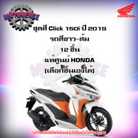 ชุดสีทั้งชุด แฟริ่ง Click 150i ปี 2019 รถสีขาว-ส้ม ของแท้ศูนย์ HONDA (เลือกชิ้นได้ครับ) จัดส่งฟรี Kerry มีเก็บเงินปลายทาง