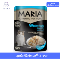 ?วันนี้วันเดียว!!? ลด 50% ? ส่งฟรี 12ซอง8C Maria Cat Food All Flavor 70gX12pcs มาเรีย อาหารแมวเกรดพรีเมียม สูตรไวท์ฟิชในเยลลี่ ?เก็บเงินปลายทาง