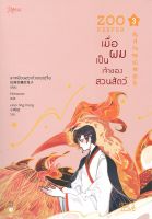 หนังสือ เมื่อผมเป็นเจ้าของสวนสัตว์ เล่ม 3 ผู้แต่ง : ลาเหมียนฮวาถังเตอะทู่จื่อ สำนักพิมพ์ : Rose หนังสือเรื่องแปล Yaoi (วาย)