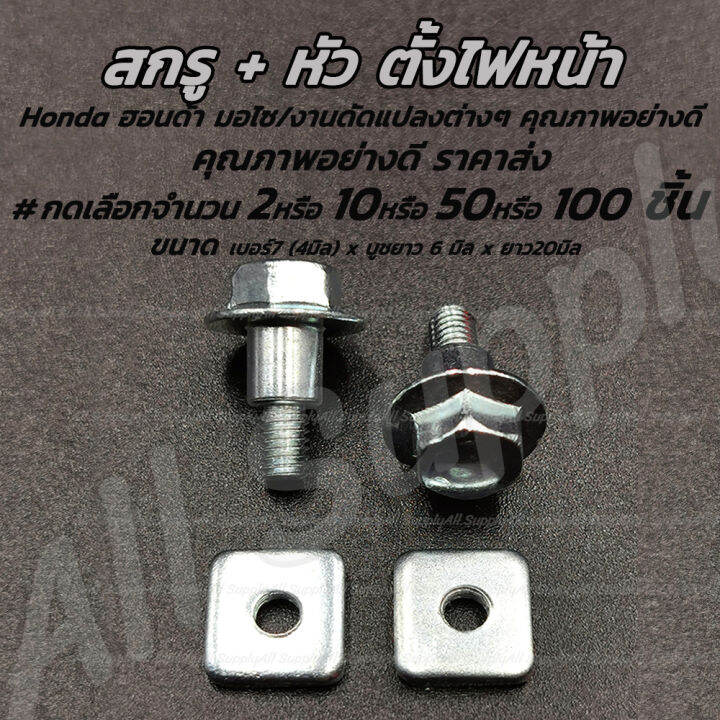 ชุดสกรูน็อต-ตั้งไฟหน้า-honda-เลือกจำนวน-2ชุด-หรือ-10ชุด-หรือ100ชุด-น๊อตตั้งไฟหน้า-น็อตยึดไฟหน้า-ชุดตั้งไฟหน้า-ไฟหน้า-ไฟหน้ามอไซค์-ชุดสี-ซ่อมมอไซ-มอไซ-สกรูมอเตอร์ไซค์-น็อตมอเตอร์ไซค์-ซ่อมเกลียว-สกรูมอเ