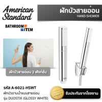 AMERICAN STANDARD: ชุดฝักบัวสายอ่อน 2 ฟังก์ชั่น A-6021-HSWT สําหรับการอาบนํ้าและทําความสะอาดห้องนํ้า รุ่น DuoSTiX สีโครม/สีขาวเงา