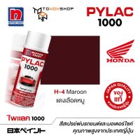 สีสเปรย์ ไพแลค NIPPON PAINT PYLAC 1000 H-4 Maroon แดงเลือดหมู พ่นรถยนต์ สีสเปรย์พ่นมอเตอร์ไซค์ Honda ฮอนด้า เฉดสีครบ พ่นได้พื้นที่มากกว่า เกรดสูงทนทานจากญี่ปุ่น