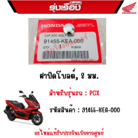 ฝาปิดโบลต์, 8 มม. รถ PCX อะไหล่แท้ Honda เบิกศูนย์100 % รหัสสินค้า 91455-KEA-000 จำนวน 4 ชิ้น