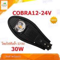 โคมไฟแอลอีดี โคมไฟถนน LED STREET LIGHT COBRA 30W 12-24V โคมไฟกันน้ำ IP65 สว่างประหยัดพลังงาน