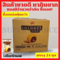 เบเกอร์รี่บอล ยกลังสุดคุ้ม  บรรจุ 24 ถุง x 30 ชิ้น รสช็อกโกแลต ตรา ยูโร่ ขนมที่หลายคนตามหา !!!