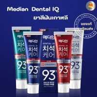 (ของแท้/พร้อมส่ง) MEDIAN Dental IQ ยาสีฟันเกาหลี ลดคราบพลัค ขจัดกลิ่นปาก