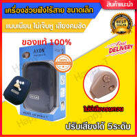 12 RV เครื่องช่วยฟัง AXON (ของแท้) ประกันศูนย์ -จัดส่งฟรี- (สะดวกแบบชาร์จไฟ) พร้อมแบตในตัว เครื่องช่วยฟังแบบใส่ในรูหู รุ่น K-88 hearing aid