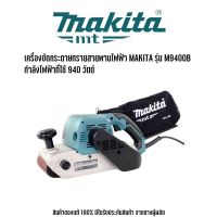 MAKITA รุ่น M9400B เครื่องขัดกระดาษทรายสายพานไฟฟ้า มากีต้า ขนาดกระดาษทราย 100x610 มม. กำลังไฟฟ้าที่ใช้ 940 วัตต์ ใช้สําหรับขัดพื้นผิว ไม้