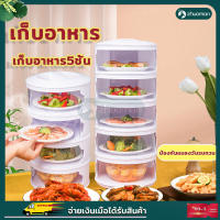 ฝาครอบอาหาร ชั้นเก็บอาหาร เก็บอาหาร5ชั้น ฝาครอบอาหารกันฝุ่น ถนอมอาหาร ถอดล้างทำความสะอาดได้ กันแมลงวัน กันฝุ่น เก็บคว