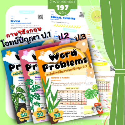 ป1-3 โจทย์คณิตภาษาอังกฤษ โจทย์ปัญหา คณิตศาสตร์ป.1 -3 คณิตคิดเร็ว บวกลบเลข บวกลบคูณหาร แบบฝึกหัด เด็ก ป 1 แบบฝึกหัดป 1 Word Problem WP