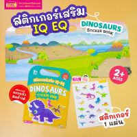 (?เก็บโค้ดลด10%)หนังสือสติกเกอร์เสริม IQ - EQ เรียนรู้ : Dinosaurs