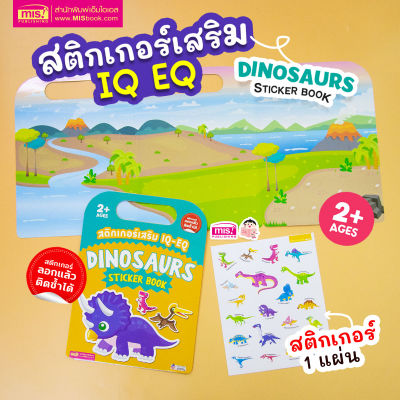 หนังสือสติกเกอร์เสริม IQ - EQ เรียนรู้ : Dinosaurs