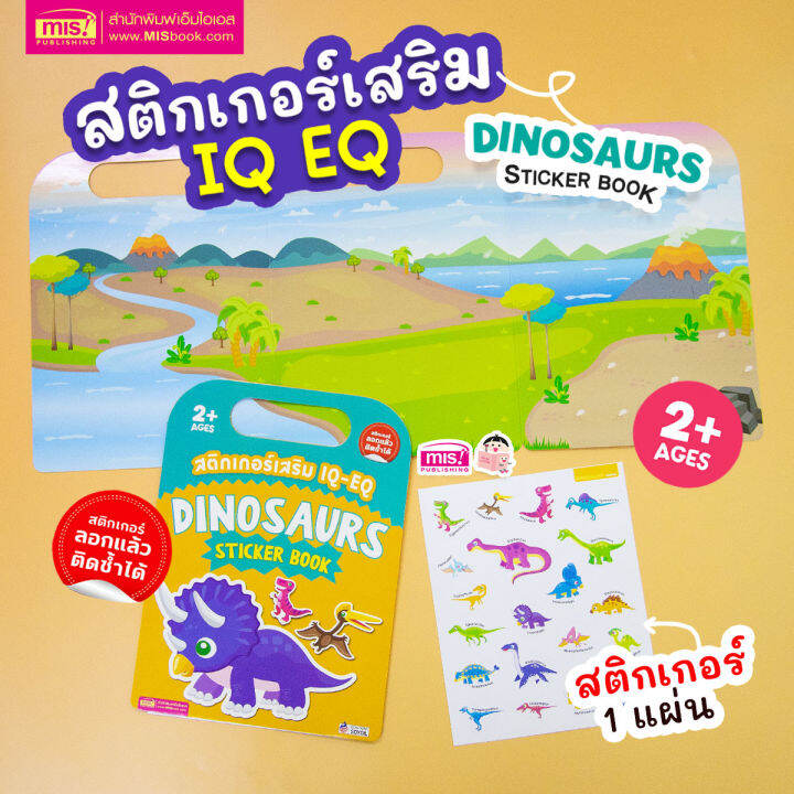 หนังสือสติกเกอร์เสริม-iq-eq-เรียนรู้-dinosaurs