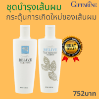 ส่งฟรี กิฟฟารีน ชุดรีไลฟ์แฮร์โปรเทคติ้งแชมพู + รีไลฟ์แฮร์โทนิค บำรุงเส้นผม 200 ml. x 2 ชิ้น ผมร่วง ดูแลผมและหนังศีรษะ ผมแข็งแรง ผมนุ่มสวย