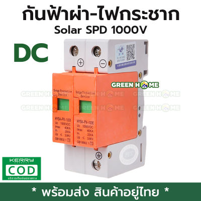 [พร้อมส่ง ของอยู่ไทย] กันฟ้าผ่า กันไฟกระชาก อุปกรณ์ป้องกันแรงดันไฟฟ้า DC Surge Protective Device SPD Home Lightning Surge Protector 2 Pole
