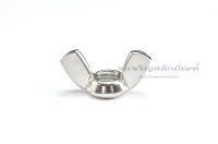 หัวน็อตหางปลาสแตนเลส M3 - M12 (SUS304) หัวน็อตหูกระต่าย ตัวเมียหางปลา Wing Nut Stainless Steel