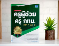 หนังสือ สรุปและแนวข้อสอบ ครูผู้ช่วย ครู กทม. ภาค ก และ ข / หนังสือครูผู้ช่วย / แนวข้อสอบครูผู้ช่วย / สอบครูกทม