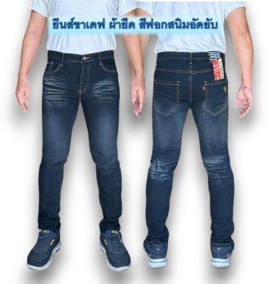 กางเกงยีนส์ขาเดฟผู้ชาย กางเกงยีนส์ผ้ายืด มี2แบบ ให้เลือก กางเกงขายาว ขาเดฟผ้ายืดเป้าแบบกระดุม ขัดจัสติน และฟอกสนิม