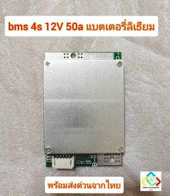 BMS 4S 12V 50A และ 100A แบตเตอรี่ลิเธียม