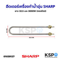 ฮีตเตอร์ เครื่องทำน้ำอุ่น SHARP ชาร์ป ยาว 32.5cm 3000W (ทรงตัวU) อะไหล่เครื่องทำน้ำอุ่น