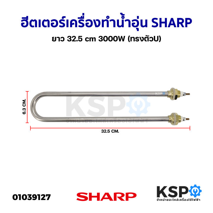 ฮีตเตอร์-เครื่องทำน้ำอุ่น-sharp-ชาร์ป-ยาว-32-5cm-3000w-ทรงตัวu-อะไหล่เครื่องทำน้ำอุ่น