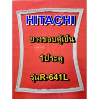 โปรดี ฮิตาชิ HITACHI อะไหล่ตู้เย็น รุ่นR-641L 1ประตู ขอบยางตู้เย็น HITACHI ฮิตาชิ ขอบประตูตู้เย็นขอบแม่เหล็ก ประหยัด ถูก++ ตู้เย็น อะไหล่ตู้เย็น อะไหล่ตู้แช่ อะไหล่ช่าง