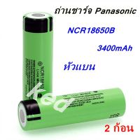 ถ่านชาร์จ 18650 Panasonic ความจุ 3400mAh 3.7- 4.2V Li-ion Battery Panasonic NCR18650B  ( 2ก้อน )