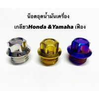 [สินค้าใหม่]น็อตเลสอุดน้ำมันเครื่องหัวเฟือง(รุ่นรถทั่วไป) honda / yamaha สแตนเลสแท้