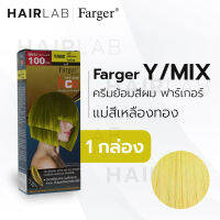 ?Farger ฟาร์เกอร์ ครีมเปลี่ยนสีผมแฟชั่น เบอร์ Y/MIX แม่สีเหลืองทอง (8858875707) [ฟรีของแถมเมื่อชำระทันที ]