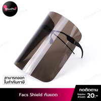 พร้อมส่ง Face Shield UV กันแดด หน้ากากใสกันแดด เฟสชิวแบบแว่น เฟชชิว แว่นหน้ากากใส แว่นเฟสชิว เฟสชิล Facemark safety shild ส่งด่วน KhunPha คุณผา