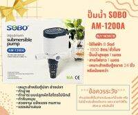 ปั๊มน้ำ SOBO AM-1200A คุณภาพดี แข็งแรง ทนทาน ปั๊มน้ำคุณภาพยอดนิยม (ราคาถูก) SOBO AM1200A