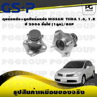 ดุมล้อหลัง+ลูกปืนล้อหลัง NISSAN TIIDA 1.6, 1.8  ปี 2006 ขึ้นไป (1ลูก)/GSP