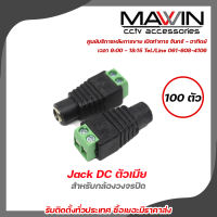 Mawin Jack DC ตัวเมีย x 100 ตัวเมีย jack DC หัวแจ็ค DC power balun หัวแจ็คตัวเมีย DC JACK FEMALE (ตัวเมีย) Connector CCTV รับสมัครดีลเลอร์ทั่วประเทศ