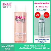 SNAIL WHITE สเนล ไวท์ โกลว์ โพชั่น เอเอชเอ-บีเอชเอ ลิควิด เอ็กซ์โฟเลียนท์ / โทนเนอร์ 150 มล. น้ำตบ