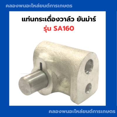 แท่นกระเดื่องวาล์ว ยันม่าร์ รุ่น SA160 แท่นกระเดื่องวาล์วSA แท่นกระเดื่องSA160 แท่นกระเดื่องSA แท่นกระเดื่องวาล์วSA160