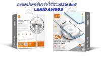 ?ใหม่?อะแดปเตอร์ไวเลสชาร์จ แท่นชาร์จมือถือ LDNIO AW003 32W QC3.0+PD ชาร์จเร็ว+2 USB สายไฟยาว150 เซนติเมตร