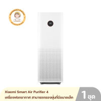 Xiaomi Smart Air Purifier 4 เครื่องฟอกอากาศ สามารถกรองฝุ่นที่มีขนาดเล็กกว่า 2.5 ไมครอนได้มากถึง 99.99% รับประกันศูนย์ไทย 1 ปี By Housemaid Station