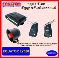 "พร้อมส่ง" EQUATOR รุ่น LY580 รีโมทรถยนต์ รีโมทกันขโมย  สำหรับรถยนต์ทุกยี่ห้อ พร้อมอุปกรณ์ ครบชุด รับประกัน 1 ปี